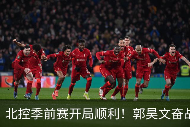 北控季前赛开局顺利！郭昊文奋战无奈难阻败局